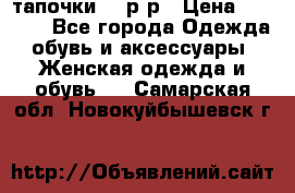 TOM's тапочки 38 р-р › Цена ­ 2 100 - Все города Одежда, обувь и аксессуары » Женская одежда и обувь   . Самарская обл.,Новокуйбышевск г.